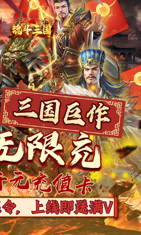 魂斗三国（0.1折无限充）游戏截图