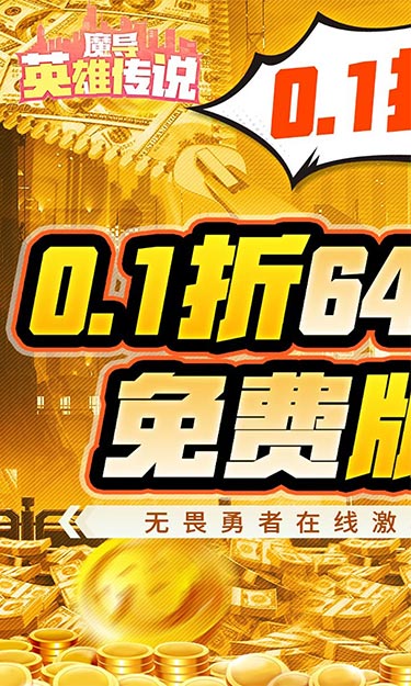 魔导英雄传说(0.1折6480 免费版)游戏截图