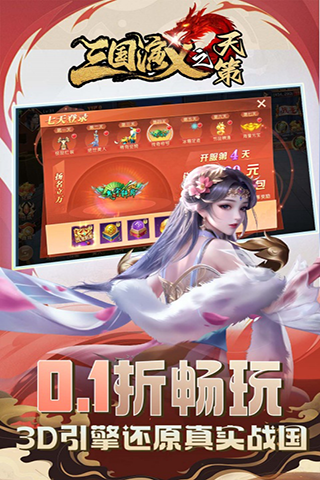 三国演义之天策（0.1折战国风云）游戏截图