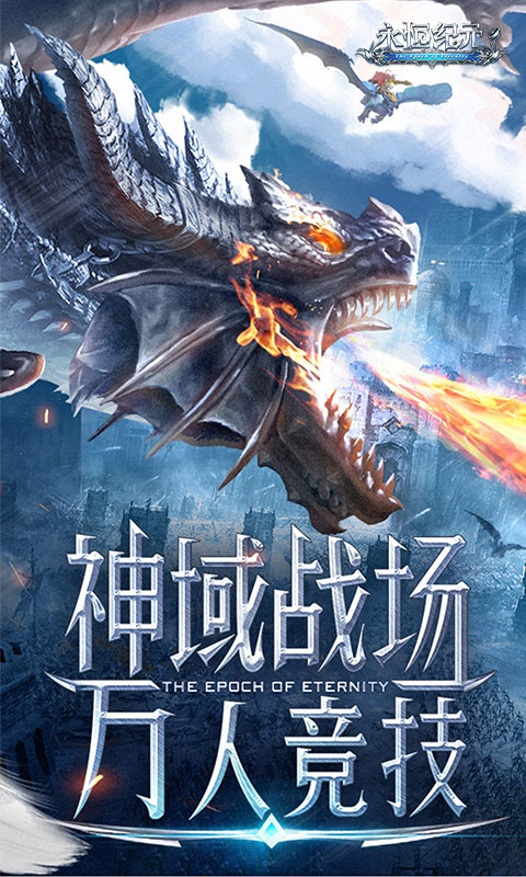 永恒纪元（三倍加速版）游戏截图