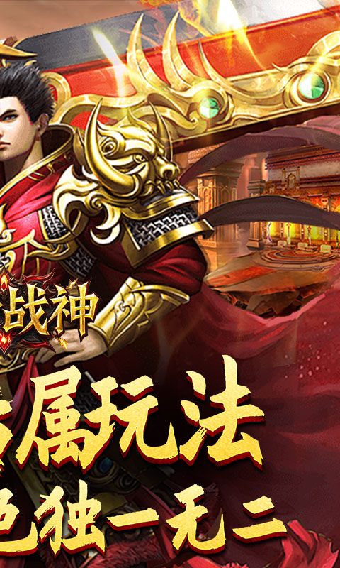 王者战神（传奇斗帝专属）游戏截图