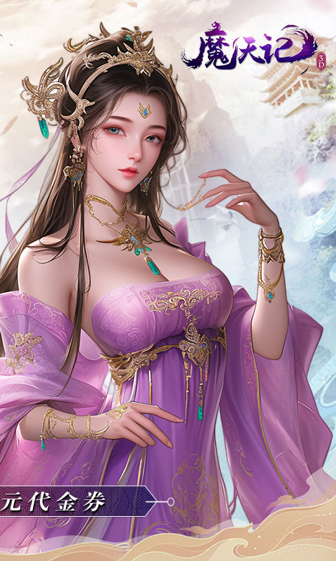 魔天记3D（0.1折免费送648）游戏截图
