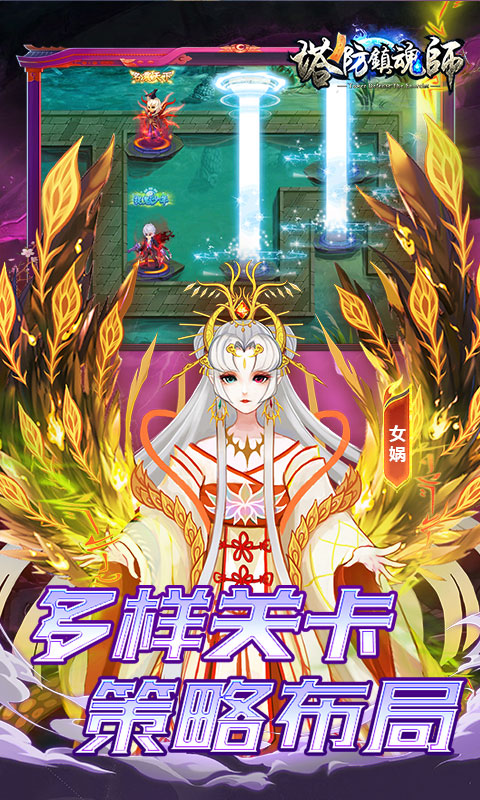 塔防镇魂师（百鬼战线0.1折）游戏截图