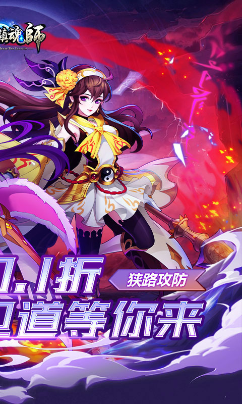 塔防镇魂师（百鬼战线0.1折）游戏截图