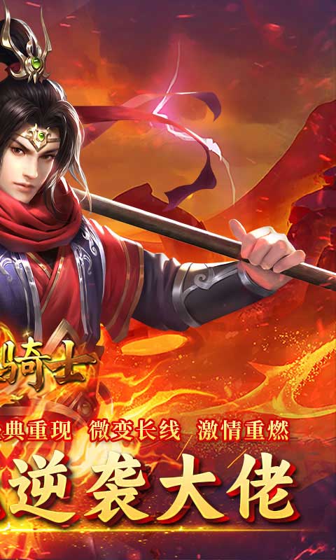 烈火骑士（西游传奇专属）游戏截图