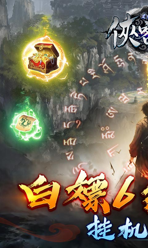 侠客游（灵墟问道0.1折）游戏截图