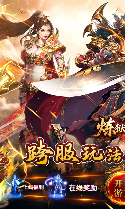 炼狱战神（彩虹合击传奇）新游戏截图