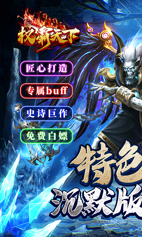 权霸天下（传奇暗夜暴走）游戏截图
