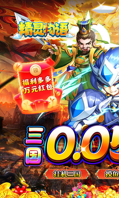 精灵物语（0.05折神权三国）游戏截图