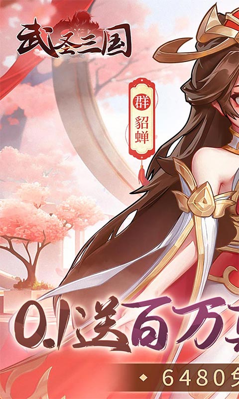 武圣三国（0.1免费送百万充）游戏截图