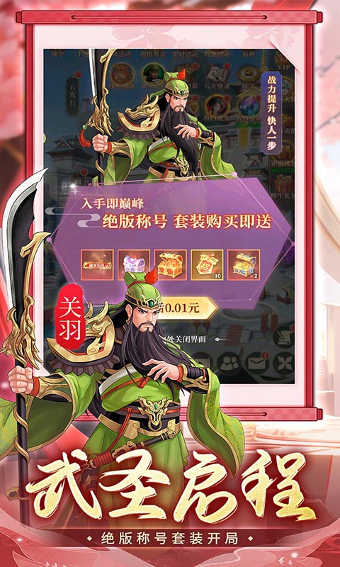 武圣三国（0.1免费送百万充）游戏截图