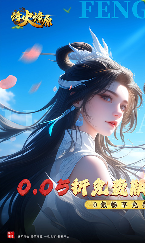 烽火燎原（0.05折免费版）游戏截图