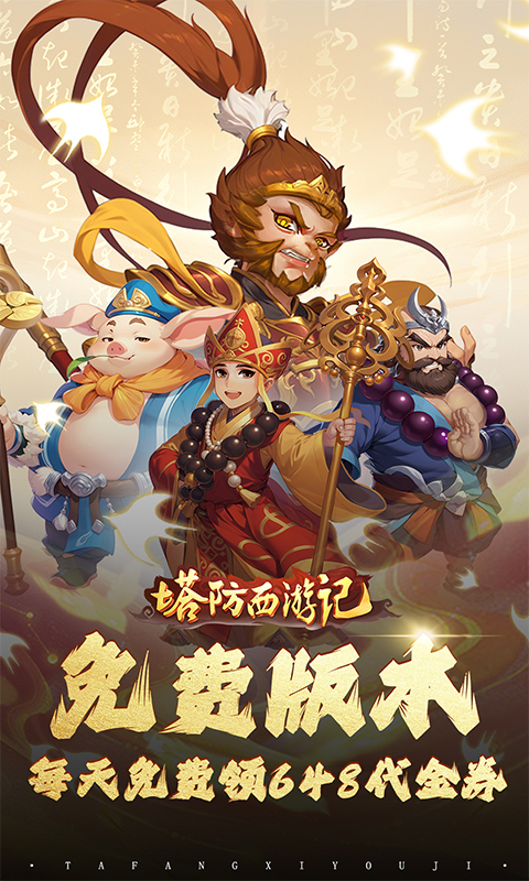 塔防西游记（0.1折送券免氪版）游戏截图