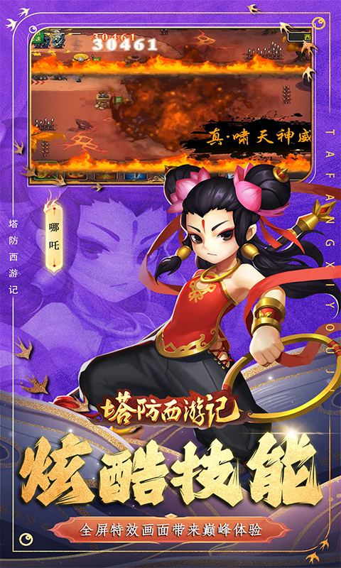 塔防西游记（0.1折送券免氪版）游戏截图