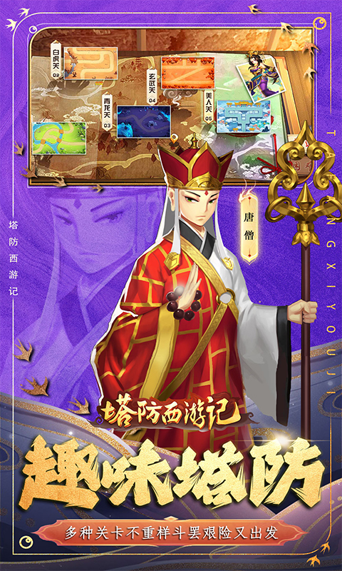 塔防西游记（0.1折送券免氪版）游戏截图
