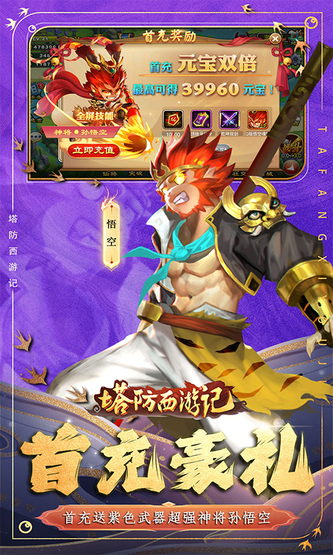 塔防西游记（0.1折送券免氪版）游戏截图