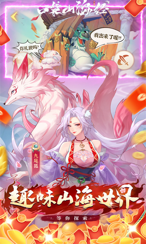 口袋山海经（0.1折免费版）游戏截图
