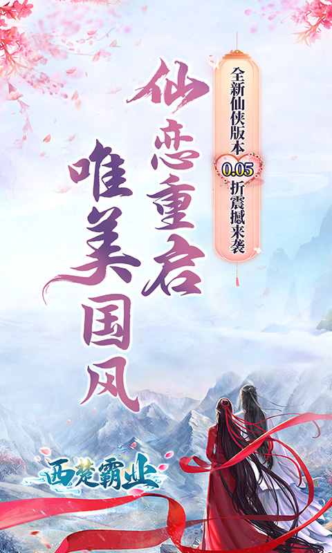 西楚霸业（0.05折仙恋重启）游戏截图