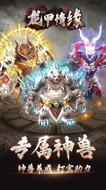 龙甲情缘游戏截图