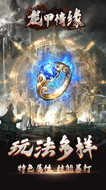 龙甲情缘游戏截图