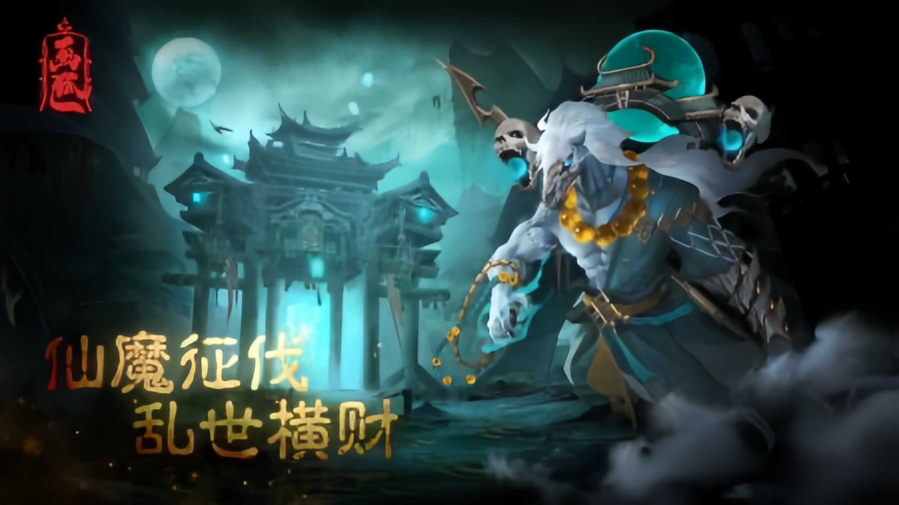 斩魔问道（画狐）游戏截图