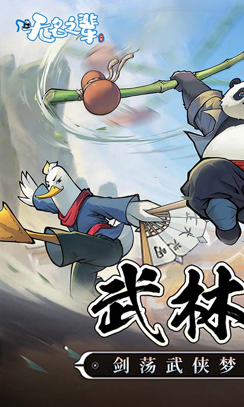 无名之辈（新）游戏截图