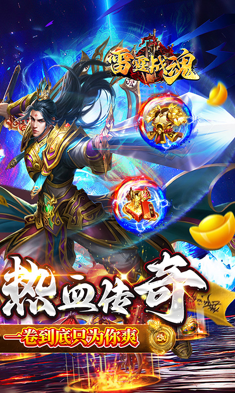 雷霆战魂_零氪专属秒切版游戏截图