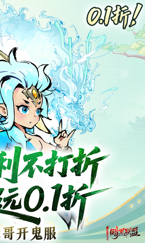 暗黑联盟（0.1折天天开箱648）游戏截图