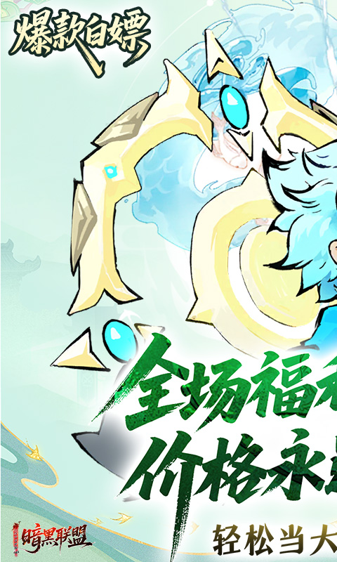 暗黑联盟（0.1折天天开箱648）游戏截图