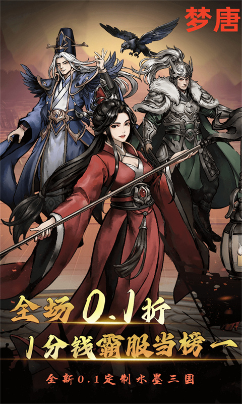 梦唐（0.1折免费买断版）游戏截图