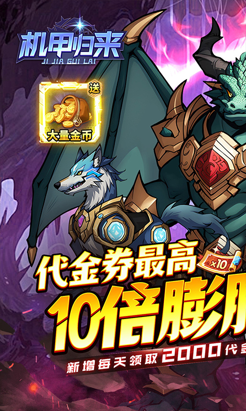 机甲归来（0.1折英雄集结免费版）游戏截图