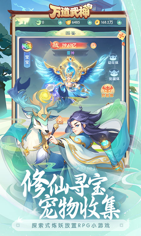 万道武神（山海仙魔录）游戏截图