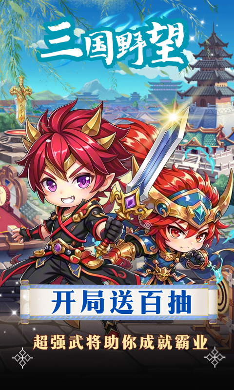三国野望_三国服游戏截图