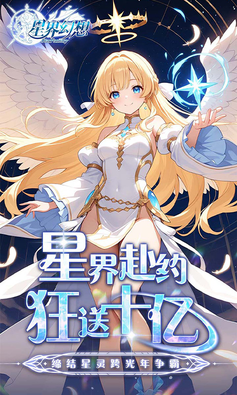 星界幻想_0.05折狂送十亿游戏截图