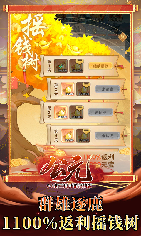 公元（0.1折三国开箱福利版）游戏截图