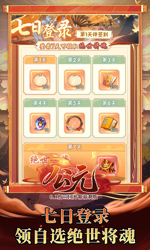 公元（0.1折三国开箱福利版）游戏截图