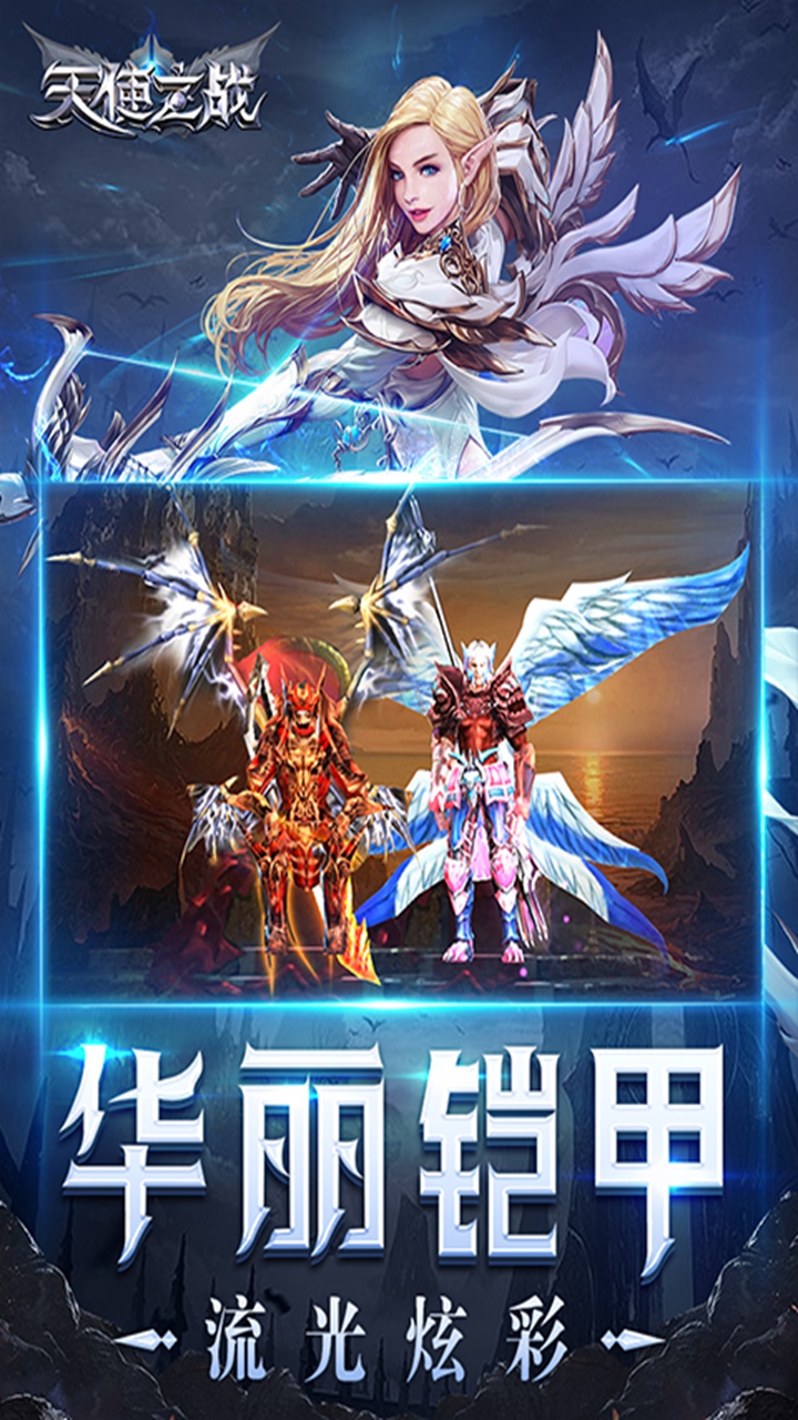 王者之心（天使之战）新游戏截图