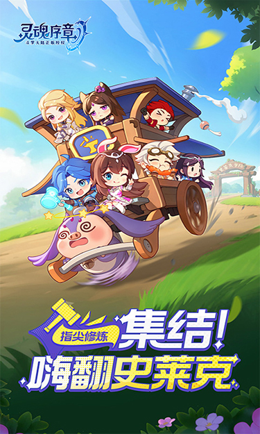 灵魂序章（新）游戏截图