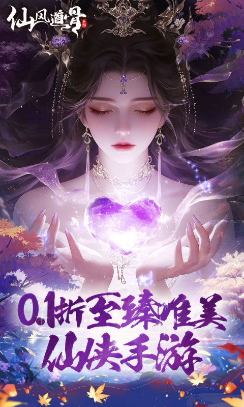 仙风道骨（0.1折霸服真充特权）游戏截图