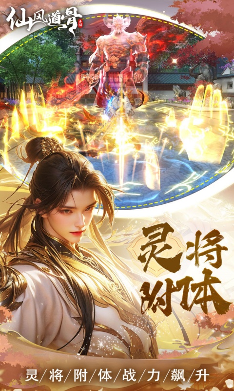 仙风道骨（0.1折霸服真充特权）游戏截图