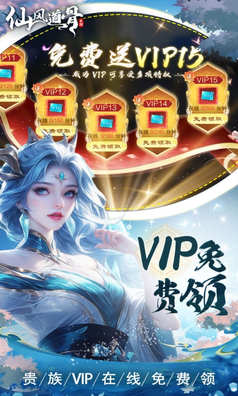 仙风道骨（0.1折霸服真充特权）游戏截图