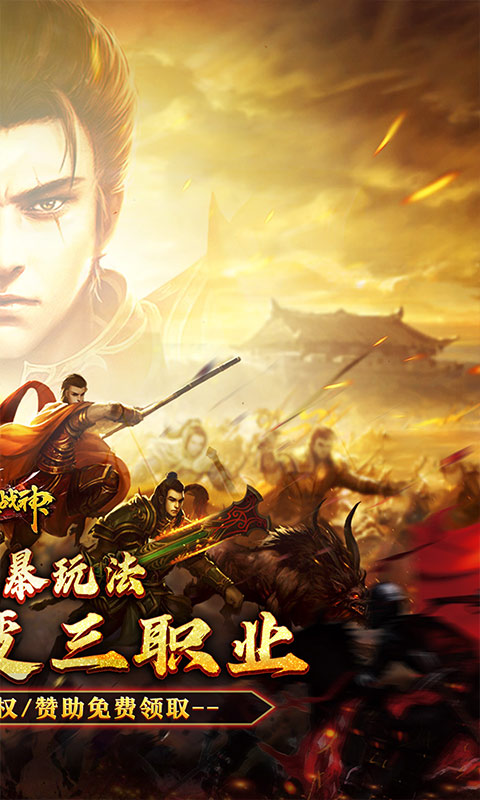 烈火战神_多变狂暴合击版游戏截图