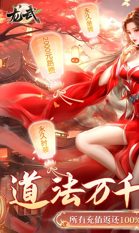 龙武（100%狂返代金）游戏截图