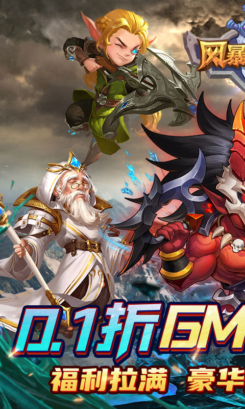 风暴奇兵_0.1折魔幻送连抽游戏截图
