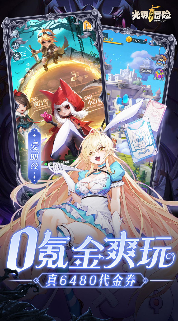 光明冒险_0.05折小红帽送代金游戏截图