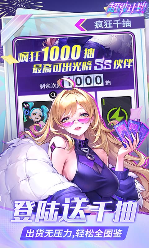 超维计划_上线送1000抽游戏截图