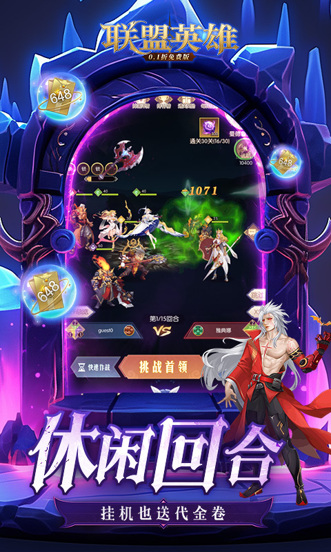联盟英雄（0.1折免费版）游戏截图