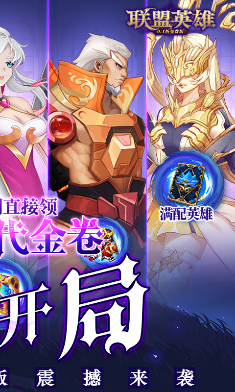 联盟英雄（0.1折免费版）游戏截图