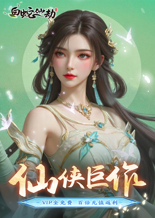 白蛇仙劫（买断版本）游戏截图