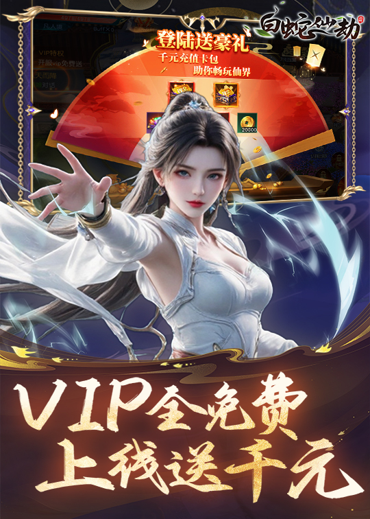 白蛇仙劫（买断版本）游戏截图